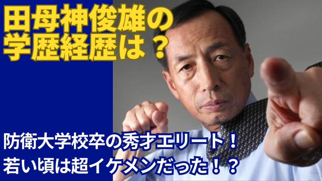 田母神俊雄の学歴は防衛大学校卒の秀才エリート！若い頃は超イケメン！